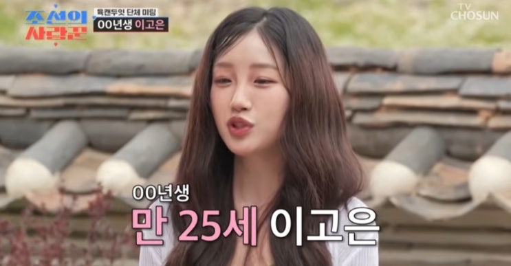 00년생 <b>이고은</b>.육캔두잇 단체 미팅.<b>조선의 사랑꾼</b>