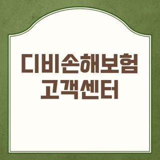 디비손해보험 고객센터 전화번호 번호 운영시간 및 빠르게 상담원 연결하는 꿀팁 총정리