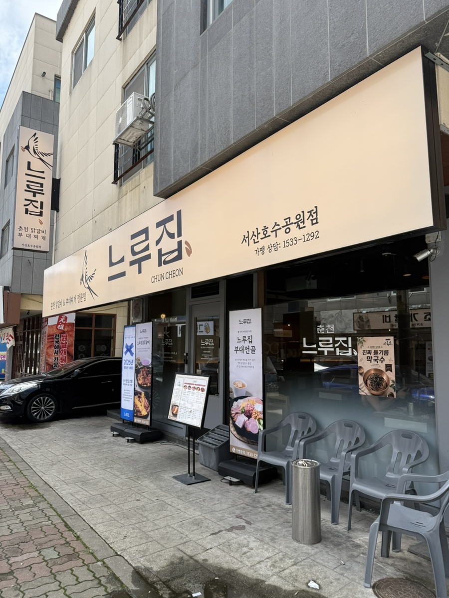 느루 사진 3