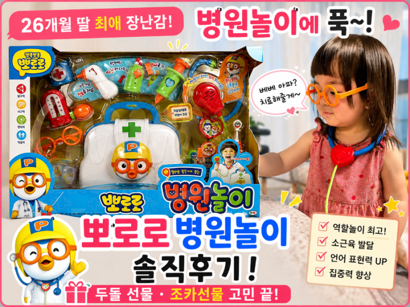 [ 26개월 아기 장난감 추천 ] 병원놀이 장난감 추천! 뽀로로 병원놀이 솔직후기 (조카선물 고....