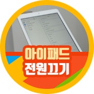 아이패드 전원끄기 끄는법 다양히
