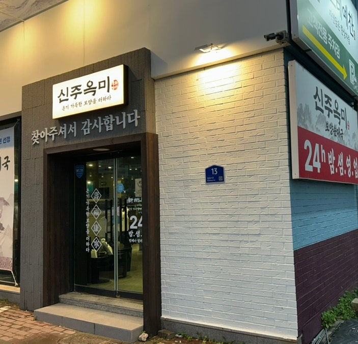 신주옥미 쌍용점 사진 5