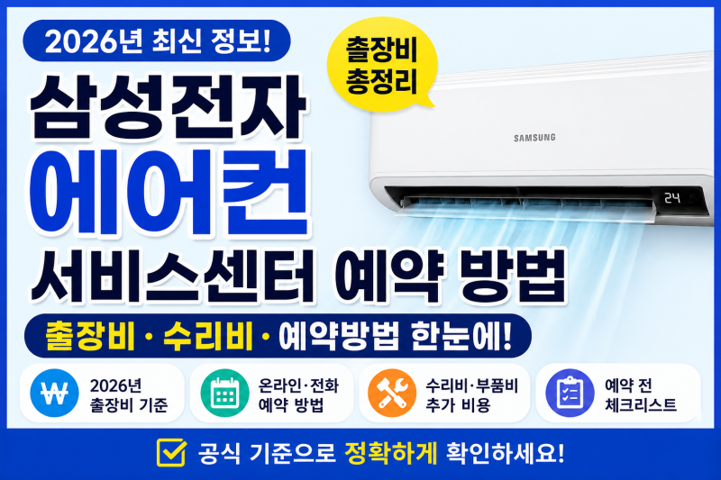 삼성전자 에어컨 서비스센터 예약 방법 2026년 출장비 총정리