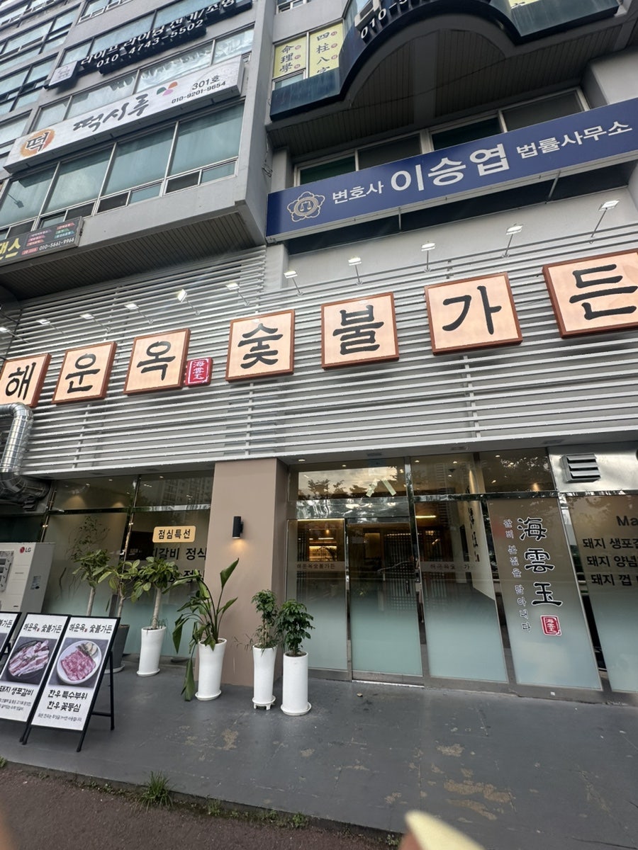 해운옥 숯불가든 사진 1
