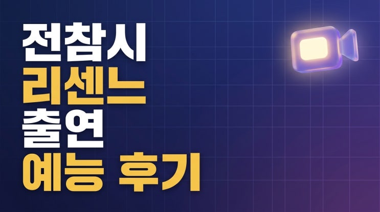 <b>전참시</b> <b>리센느</b> <b>출연</b> 예능 후기
