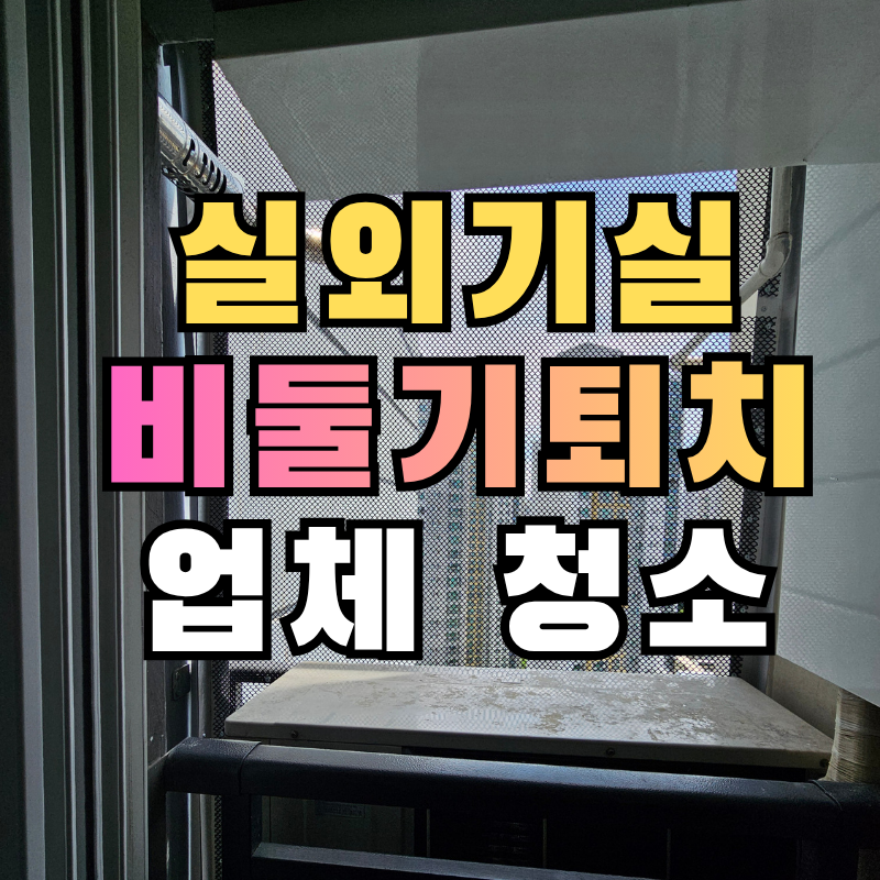 실외기비둘기퇴치, 에어컨 작동 시 비둘기똥과 둥지 확인 필수, 업체 청소 방법