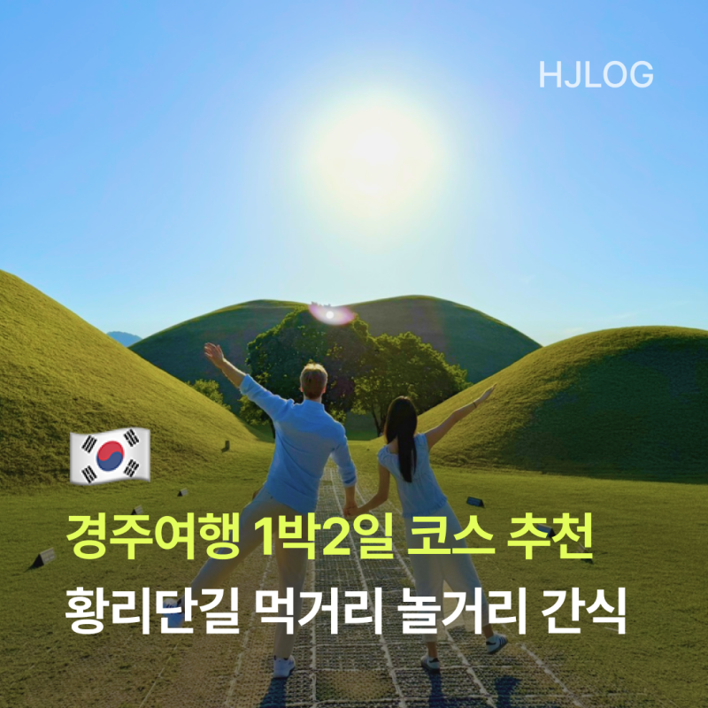 경주여행 1박2일 코스 추천 황리단길 먹거리 놀거리 간식