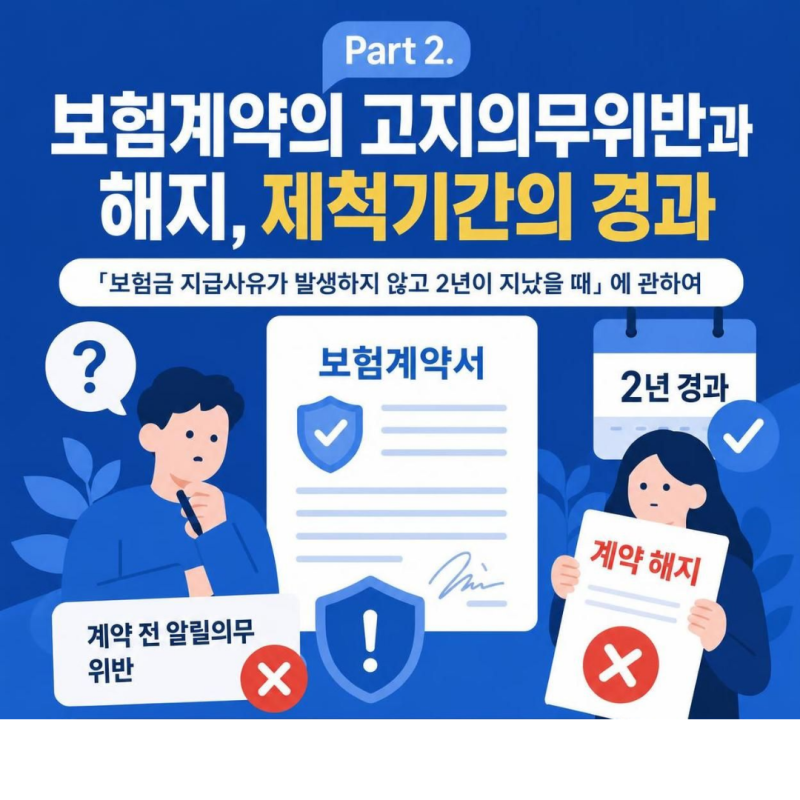 보험계약의 고지의무위반과 해지, 제척기간의 경과 Part2.(「보험금 지급사유가 발생하지 않....