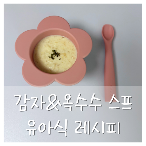아기가 정말 좋아하는 부드러운 감자&옥수수 스프 유아식 레시피