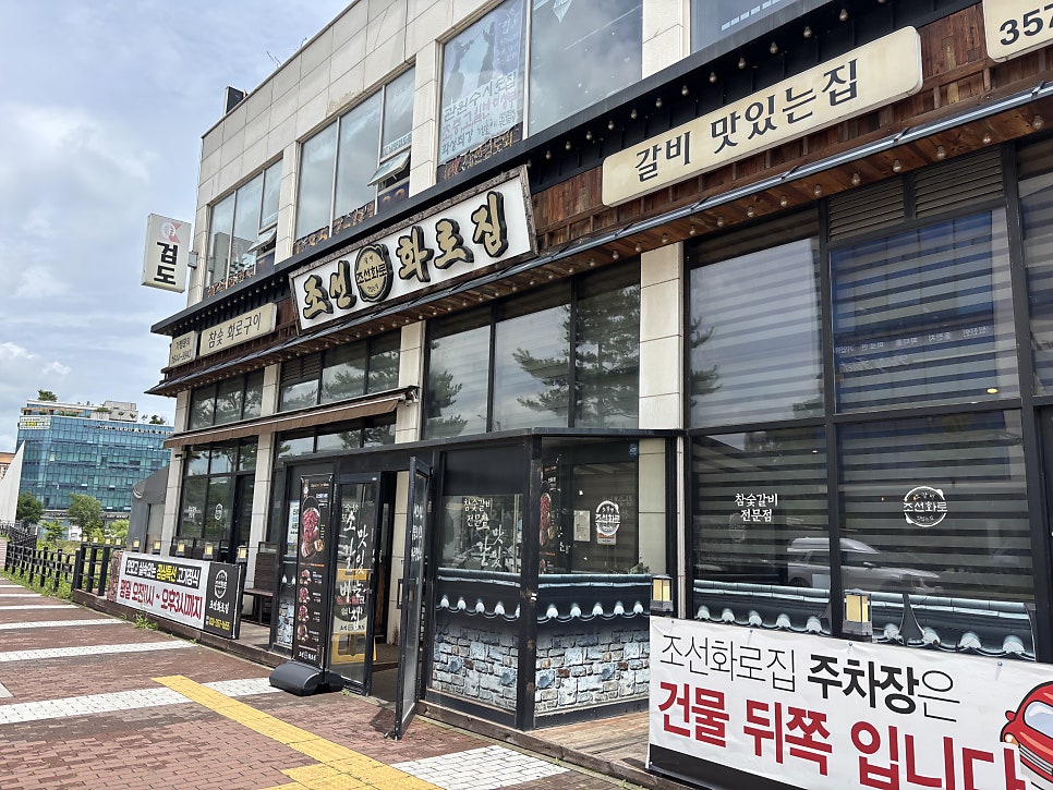 조선화로집 화성남양점 사진 1