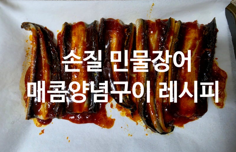 이마트 손질 민물장어 600g 후기｜매콤 양념장어구이 레시피, 중복 보양식 추천