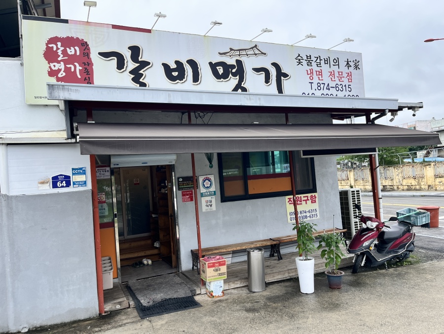 갈비명가 사진 1