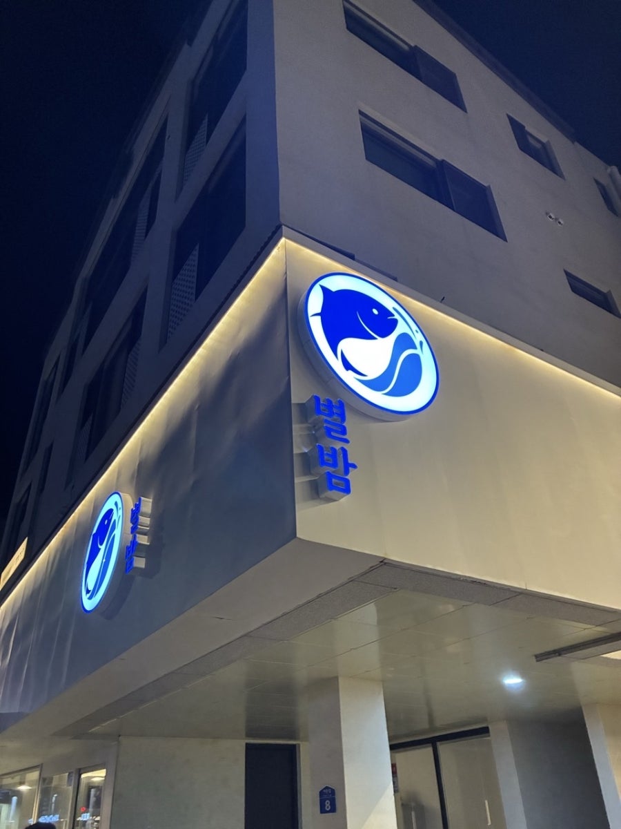 별밤참치&별밤포차 사진 2