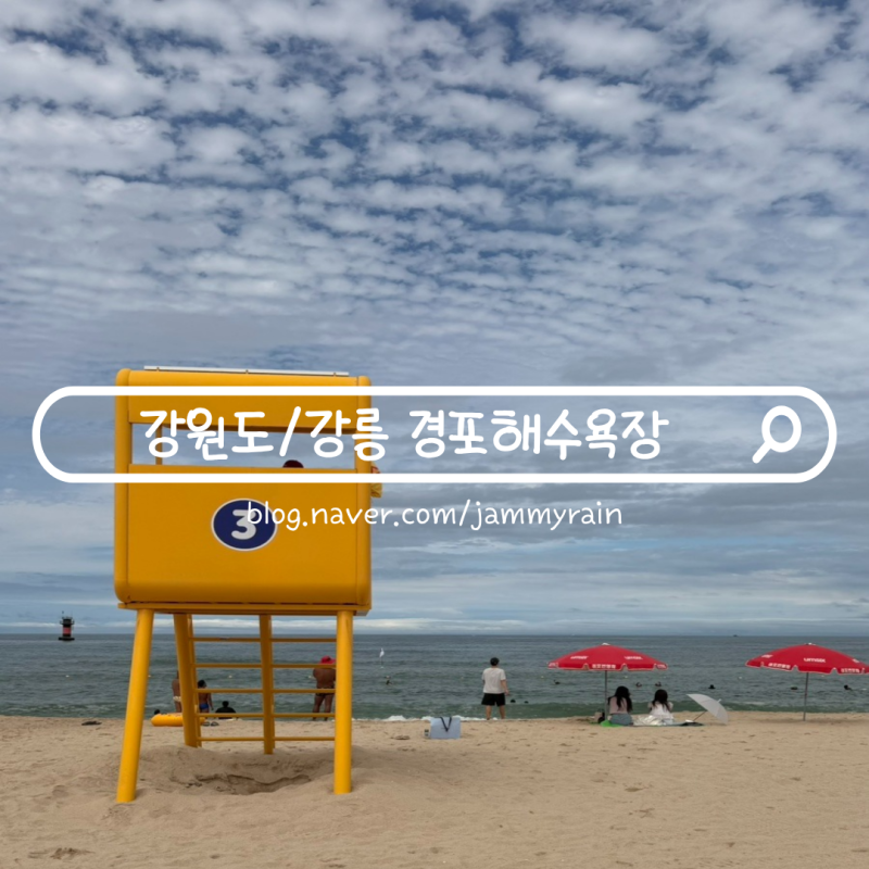 강릉 경포해수욕장 개장 후기 경포대 에어바운스 찾다가 알게 된 반전
