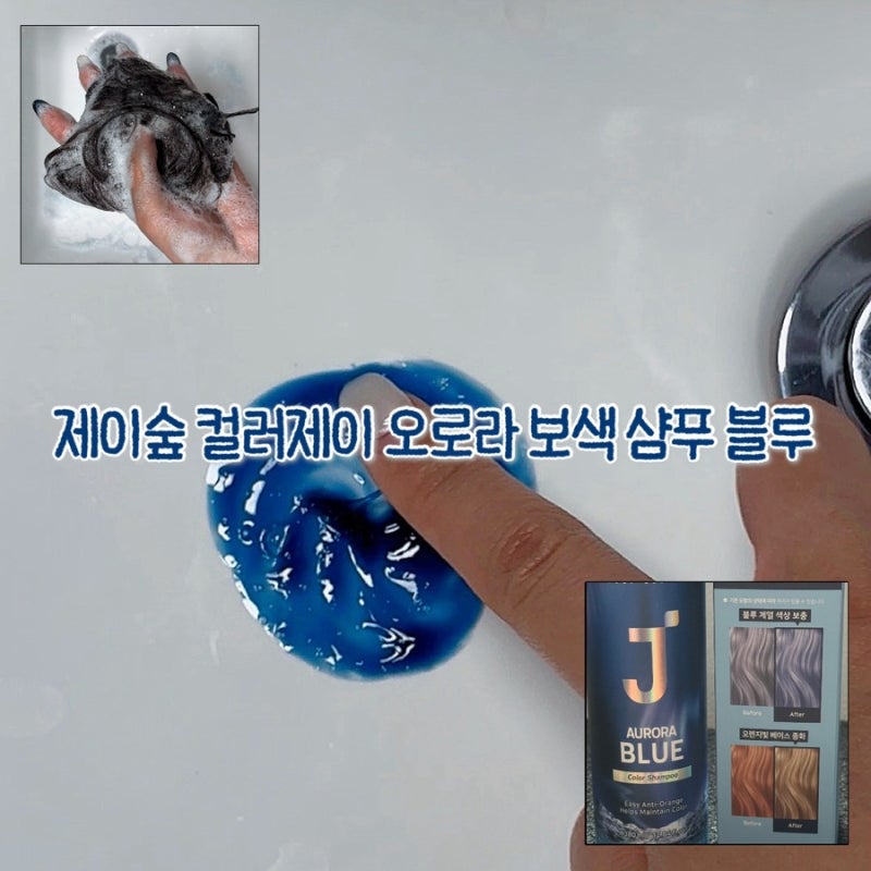 제이숲 컬러제이 오로라 보색 샴푸 블루 | 붉은기와 오렌지빛 잡는 컬러 샴푸 후기