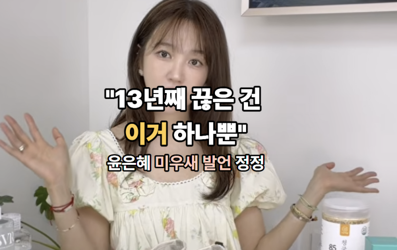 "13년째 끊은 건 이거 하나뿐".. 윤은혜 미우새 발언 정정
