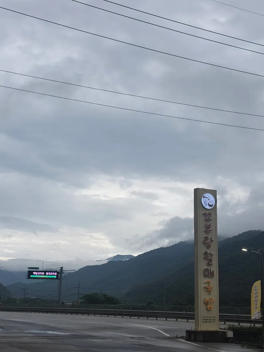 꼬부랑할매국밥 사진 3