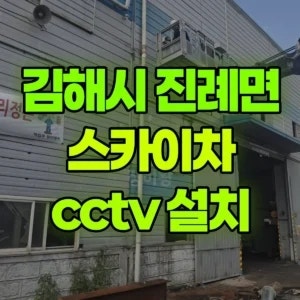 경남 김해시 스카이차 cctv 설치 1시간