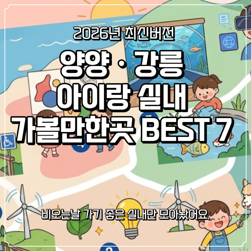 [2026 최신] 강릉 양양 아이랑 가볼만한곳 BEST 7 – 9세 6세 취향저격 실내 체험 코스