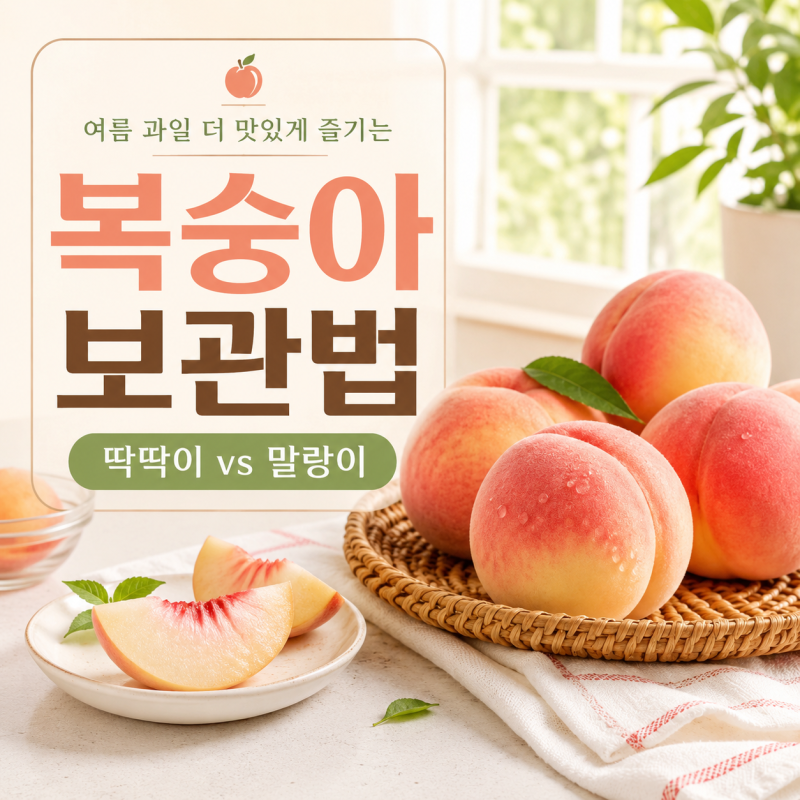 복숭아 보관법, 딱딱이와 말랑이는 다르게 보관해야 할까?