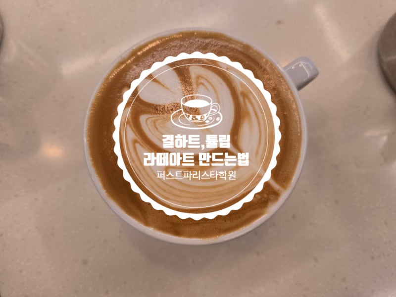 안양바리스타학원 퍼스트 결하트, 튤립 라떼아트 만드는 법