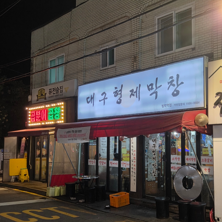 대구형제막창 방학역점 사진 1