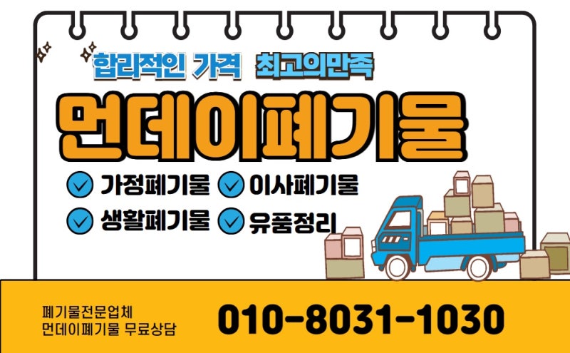 서해구 가정폐기물 대형 장롱 수거 비용과 아파트·빌라 현장 분해 처리 후기