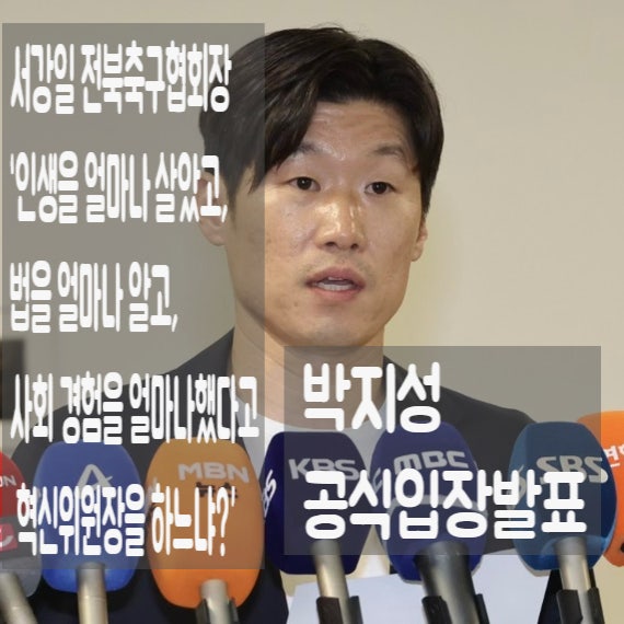 박지성 이영표 뭘 안다고 혁신위원인가 서강일 전북축구협회장 발언에 공식입장