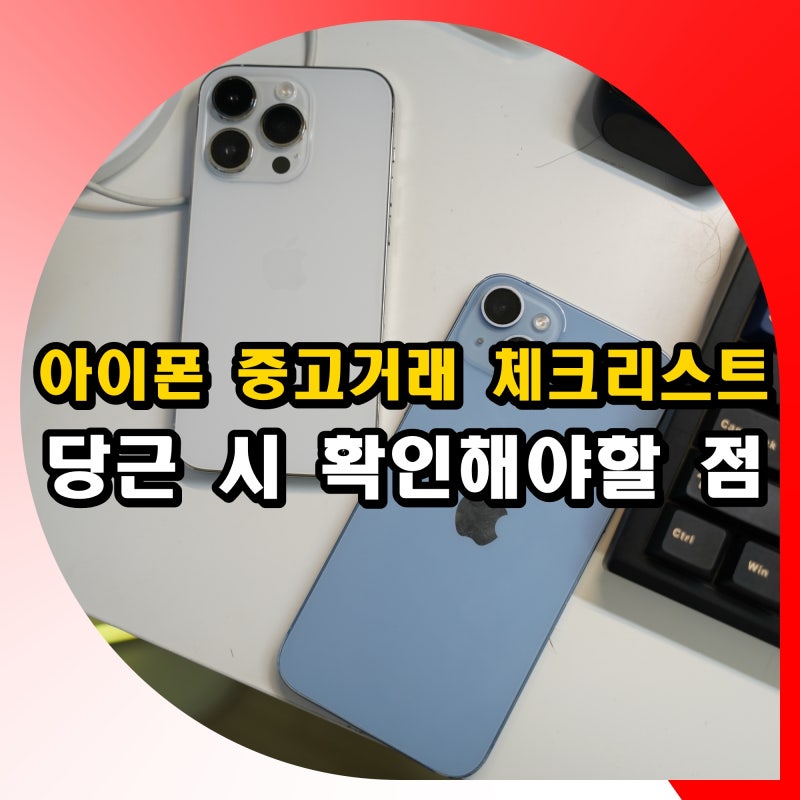 아이폰 중고거래 시 확인해야할 점 당근 구매 체크리스트