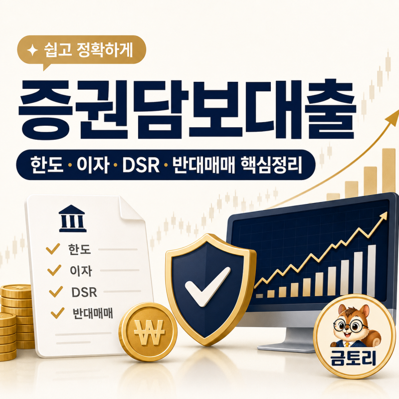 증권담보대출 총정리｜한도·이자·DSR·반대매매까지 쉽게 이해하기