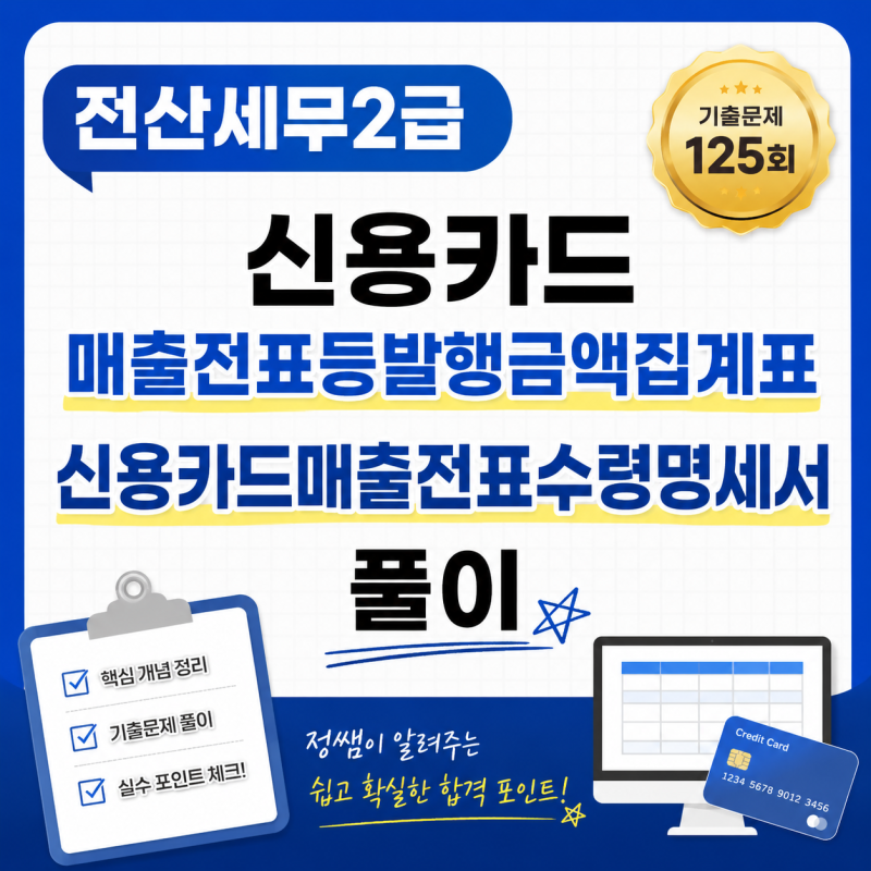 [전산세무2급] 기출문제 125회｜신용카드매출전표등발행금액집계표·신용카드매출전표수령....