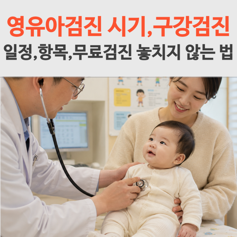 영유아검진 시기 무료 놓치지 않기! 구강검진 일정은 따로 체크해야되는 이유!