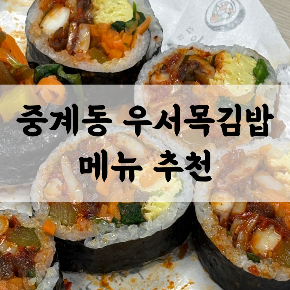 우서목김밥 사진 1