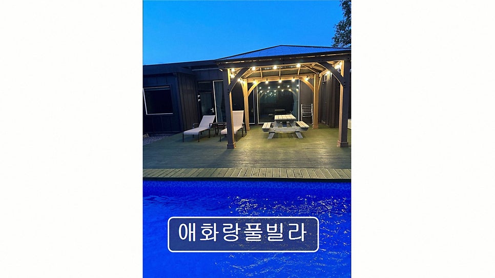 애화랑풀빌라 사진 2