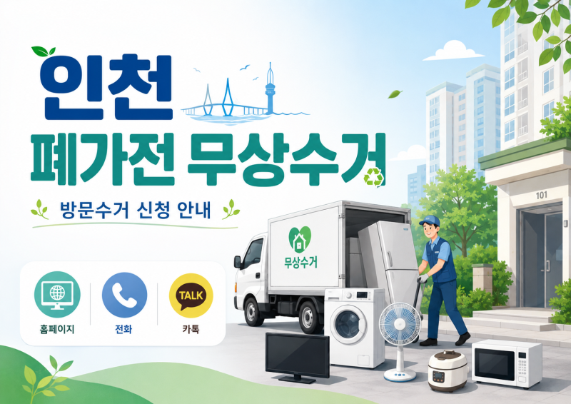 인천 폐가전 무상수거 신청방법｜냉장고·세탁기부터 소형가전까지 무료 방문수거