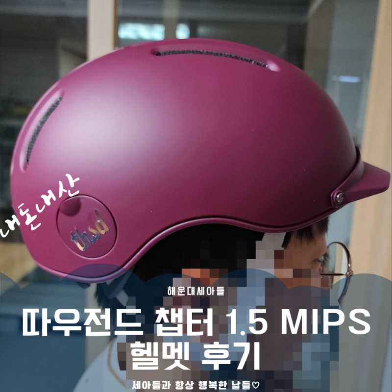 [내돈내산] 따우전드 챕터 1.5 MIPS 헬멧 후기｜초등학생 S사이즈 착용기, 버건디 어반 헬멧 추....
