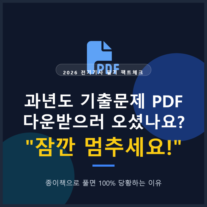 전기기사 필기 기출문제 PDF 다운로드 및 김상훈 무료 해설 강의 보는 법