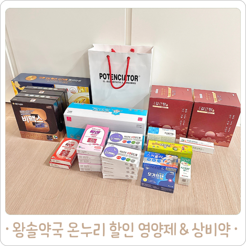 왕솔약국 주말 방문, 온누리로 알뜰하게 구매한 영양제와 상비약