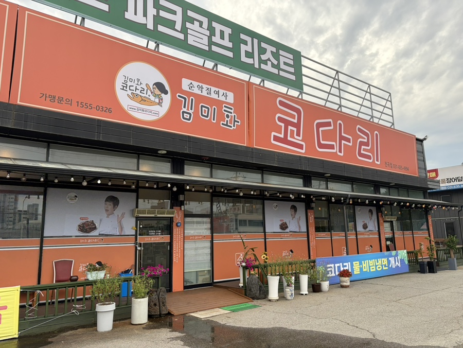 김미화코다리 사진 1