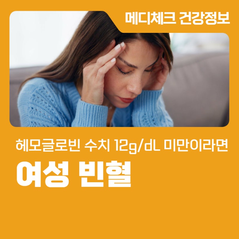 여성 빈혈, 헤모글로빈 수치 12g/dL 미만이라면