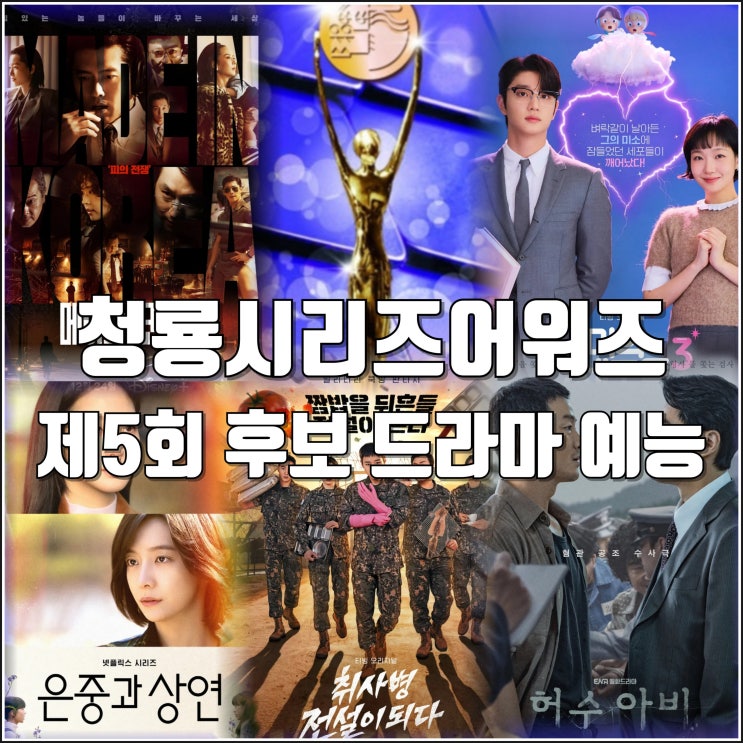 제5회 청룡시리즈어워즈 개최 방송일 후보 정리 드라마 예능... 