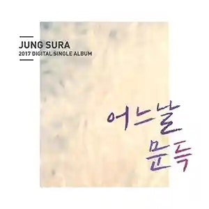 정수라 어느날 문득 | 가사 노래 정보 | 추억과 그리움을 담은 감성 발라드 곡