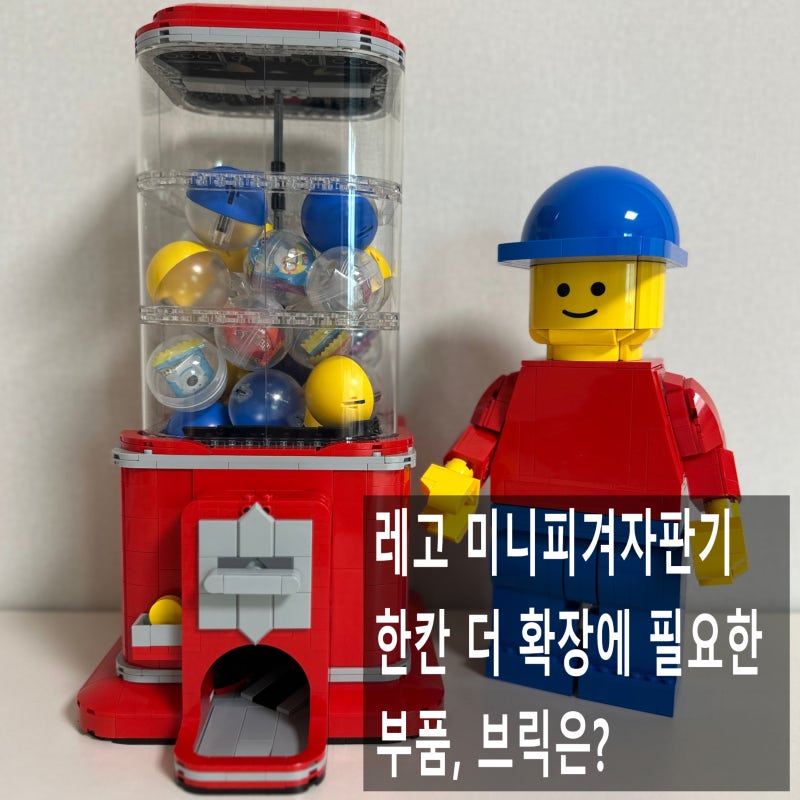 키덜트, 어른이의 레고 10: 미니피겨 캡슐뽑기 자판기 21358 확장 키트(필요한 부품), 브릭 추가....