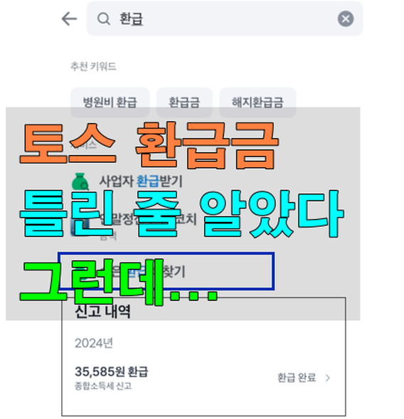 토스 환급금과 홈택스 환급금이 다른 이유? 위택스까지 확인해봤다