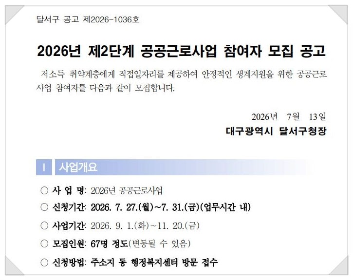 대구 공공근로 2026 하반기 2단계 달서구 공공근로 모집, 신청자격·급여 총정리