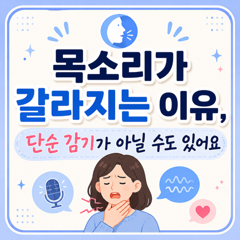 목소리가 갈라지는 이유, 단순 감기가 아닐 수도 있어요