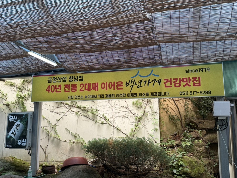 금정산성 창녕집 사진 4