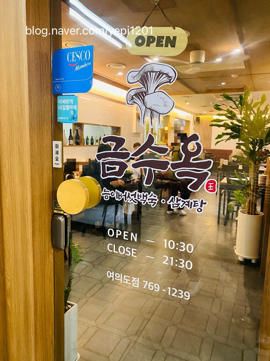 금수옥능이백숙삼계탕 사진 1