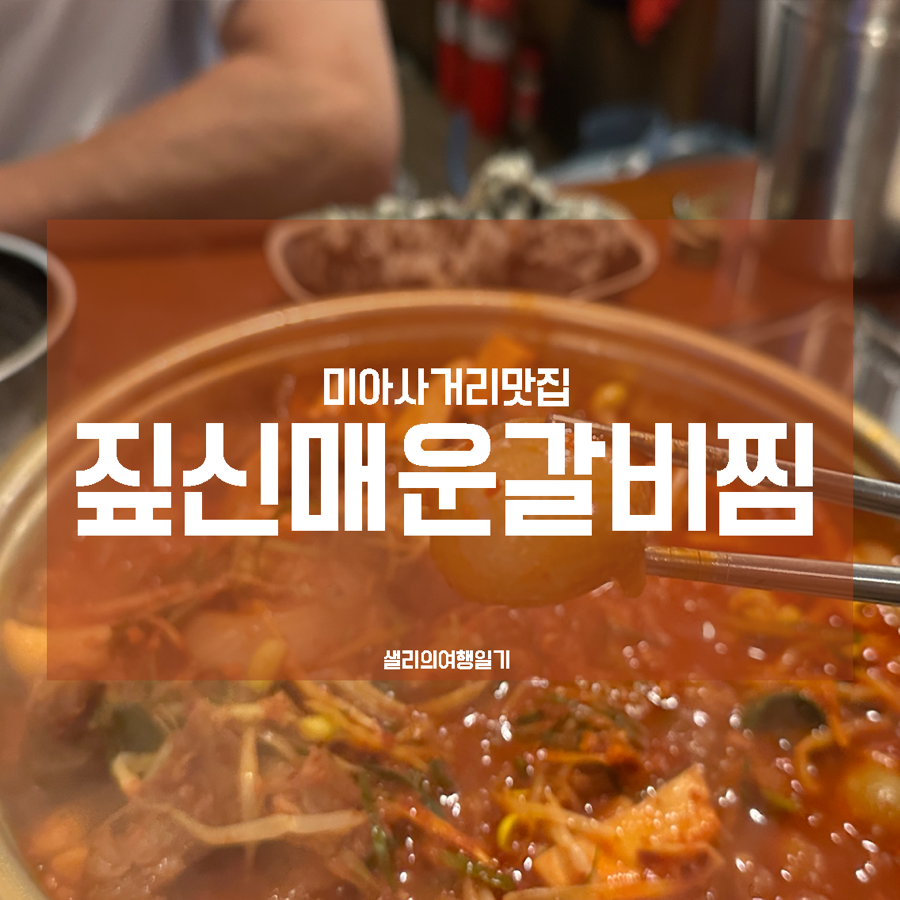 짚신매운갈비찜 미아점 사진 1