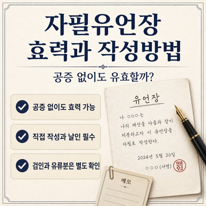 자필유언장 효력과 작성방법, 공증 없이도 유효할까